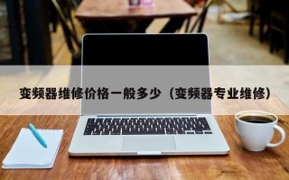 變頻器維修價格一般多少（變頻器專業維修）