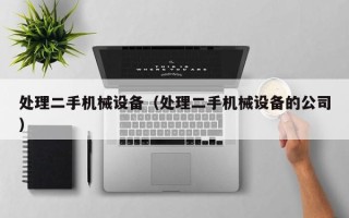 處理二手機械設備（處理二手機械設備的公司）