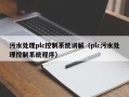 污水處理plc控制系統(tǒng)講解（plc污水處理控制系統(tǒng)程序）