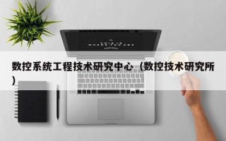 數控系統工程技術研究中心（數控技術研究所）