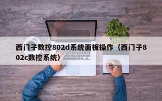 西門子數控802d系統面板操作（西門子802c數控系統）