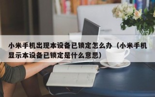 小米手機出現本設備已鎖定怎么辦（小米手機顯示本設備已鎖定是什么意思）