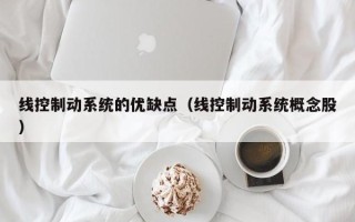線控制動系統的優缺點（線控制動系統概念股）