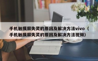 手機觸摸屏失靈的原因及解決方法vivo（手機觸摸屏失靈的原因及解決方法視頻）