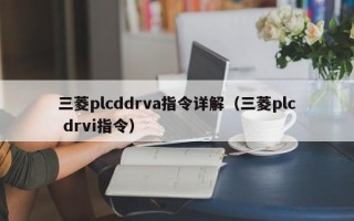 三菱plcddrva指令詳解（三菱plc drvi指令）