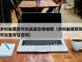 步科觸摸屏開機畫面在哪編輯（步科觸摸屏如何設(shè)置按鈕密碼）