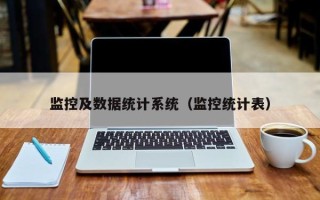 監控及數據統計系統（監控統計表）