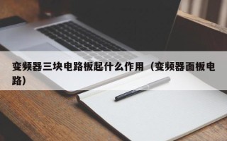 變頻器三塊電路板起什么作用（變頻器面板電路）