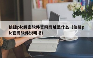 信捷plc解密軟件官網(wǎng)網(wǎng)址是什么（信捷plc官網(wǎng)軟件說明書）