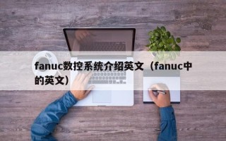 fanuc數(shù)控系統(tǒng)介紹英文（fanuc中的英文）