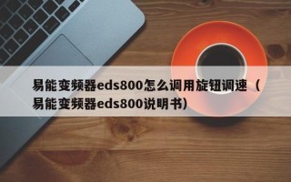 易能變頻器eds800怎么調(diào)用旋鈕調(diào)速（易能變頻器eds800說明書）