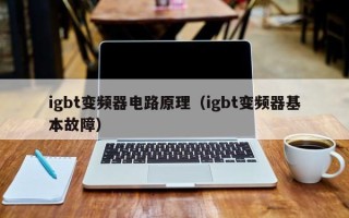 igbt變頻器電路原理（igbt變頻器基本故障）