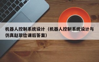 機器人控制系統設計（機器人控制系統設計與仿真趙翠儉課后答案）