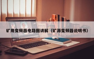礦用變頻器電路圖講解（礦源變頻器說明書）