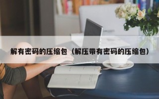 解有密碼的壓縮包（解壓帶有密碼的壓縮包）