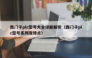 西門子plc型號大全詳解解析（西門子plc型號系列及特點）