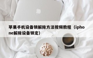 蘋果手機設備鎖解除方法視頻教程（iphone解除設備鎖定）
