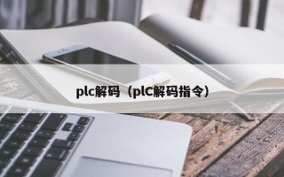plc解碼（plC解碼指令）