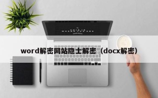 word解密網站隱士解密（docx解密）