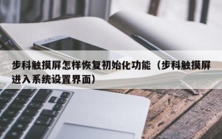 步科觸摸屏怎樣恢復(fù)初始化功能（步科觸摸屏進(jìn)入系統(tǒng)設(shè)置界面）