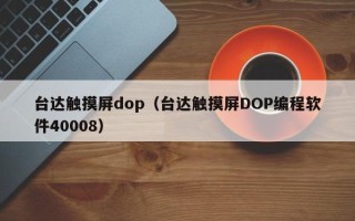 臺達觸摸屏dop（臺達觸摸屏DOP編程軟件40008）