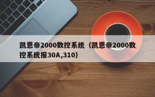 凱恩帝2000數控系統（凱恩帝2000數控系統報30A,310）