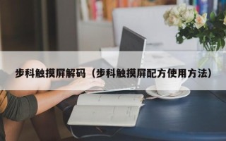 步科觸摸屏解碼（步科觸摸屏配方使用方法）