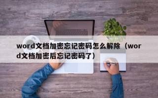 word文檔加密忘記密碼怎么解除（word文檔加密后忘記密碼了）