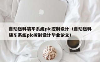 自動送料裝車系統plc控制設計（自動送料裝車系統plc控制設計畢業論文）