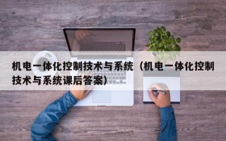 機電一體化控制技術與系統（機電一體化控制技術與系統課后答案）