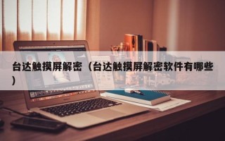 臺(tái)達(dá)觸摸屏解密（臺(tái)達(dá)觸摸屏解密軟件有哪些）
