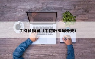 手持觸摸屏（手持觸摸屏外殼）