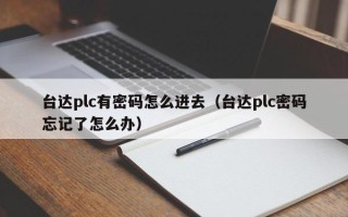 臺達plc有密碼怎么進去（臺達plc密碼忘記了怎么辦）