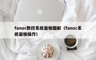 fanuc數(shù)控系統(tǒng)面板圖解（fanuc系統(tǒng)面板操作）