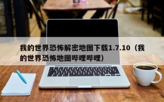 我的世界恐怖解密地圖下載1.7.10（我的世界恐怖地圖嗶哩嗶哩）