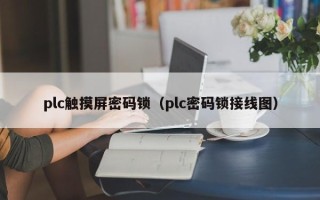 plc觸摸屏密碼鎖（plc密碼鎖接線圖）