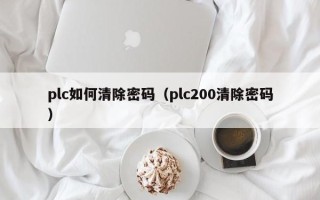 plc如何清除密碼（plc200清除密碼）