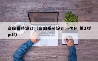 音響系統(tǒng)設計（音響系統(tǒng)設計與優(yōu)化 第2版pdf）