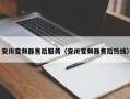 安川變頻器售后服務(wù)（安川變頻器售后熱線）