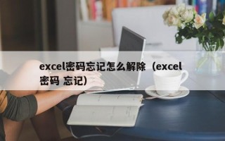 excel密碼忘記怎么解除（excel 密碼 忘記）