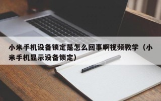 小米手機設備鎖定是怎么回事啊視頻教學（小米手機顯示設備鎖定）