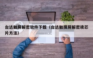臺達觸屏解密軟件下載（臺達觸摸屏解密讀芯片方法）