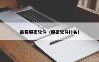 最強解密軟件（解密軟件排名）