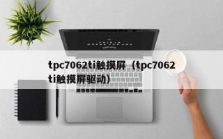 tpc7062ti觸摸屏（tpc7062ti觸摸屏驅(qū)動(dòng)）