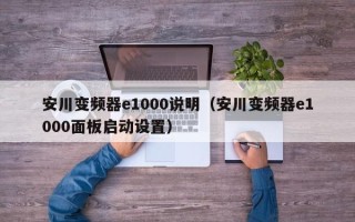 安川變頻器e1000說明（安川變頻器e1000面板啟動設置）
