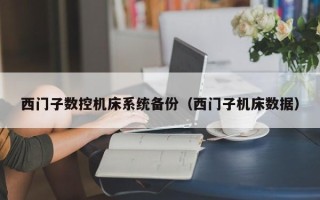 西門子數控機床系統備份（西門子機床數據）