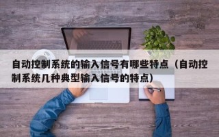 自動控制系統的輸入信號有哪些特點（自動控制系統幾種典型輸入信號的特點）