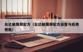 臺達觸摸屏配方（臺達觸摸屏配方設置與應用視瓶）
