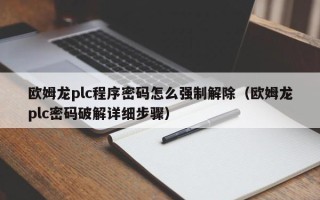 歐姆龍plc程序密碼怎么強(qiáng)制解除（歐姆龍plc密碼破解詳細(xì)步驟）