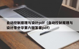 自動控制原理與設計pdf（自動控制原理與設計李中華第六版答案pdf）